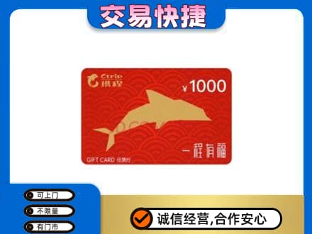 三明尤溪县购物卡回收携程任我行卡.jpg