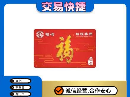 三明尤溪县购物卡回收裕福集团卡.jpg