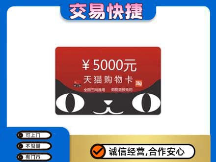 三明尤溪县购物卡回收天猫卡.jpg