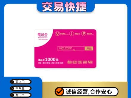 三明尤溪县购物卡回收唯品会卡.jpg