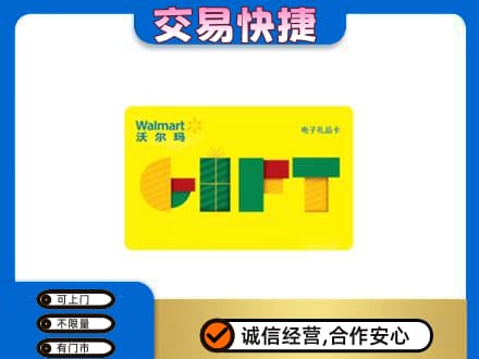 三明尤溪县购物卡回收沃尔玛电子卡.jpg