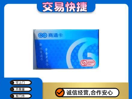 三明尤溪县购物卡回收商通卡.jpg