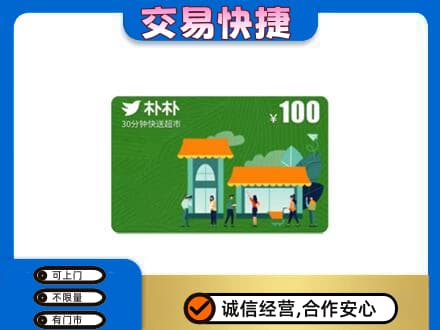 三明尤溪县购物卡回收朴朴超市卡.jpg