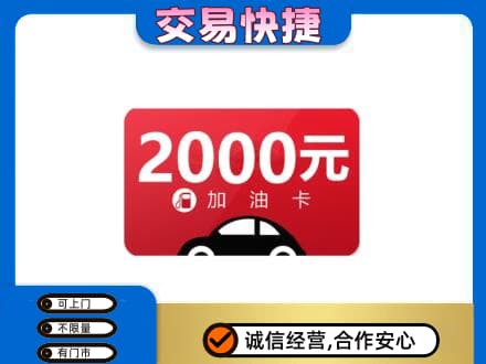 三明尤溪县购物卡回收加油卡.jpg
