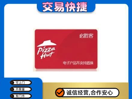 三明尤溪县购物卡回收必胜客卡.jpg