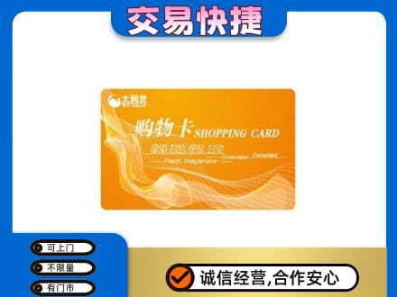三明尤溪县购物卡回收大润发卡.jpg