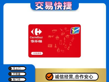 三明尤溪县回收家乐福卡