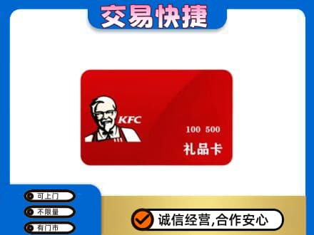 三明尤溪县购物卡回收肯德基卡.jpg