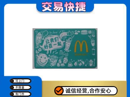 三明尤溪县购物卡回收麦当劳卡.jpg