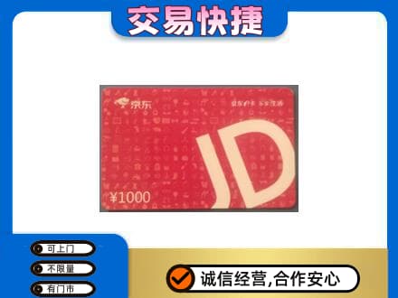 三明尤溪县购物卡回收京东卡.jpg