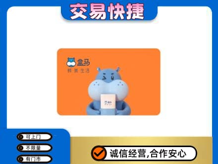 三明尤溪县购物卡回收盒马生鲜卡.jpg