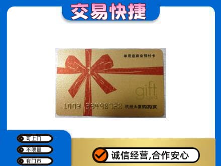 三明尤溪县购物卡回收杭州大厦卡.jpg