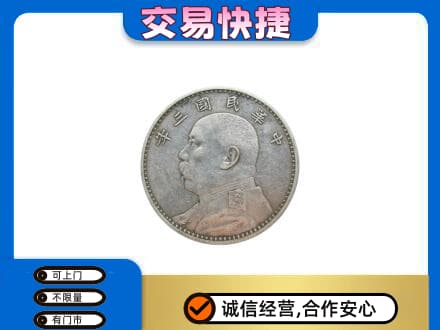 三明尤溪县高价回收袁大头