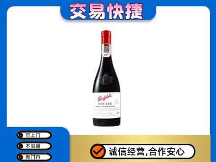三明尤溪县洋酒回收奔富红酒.jpg