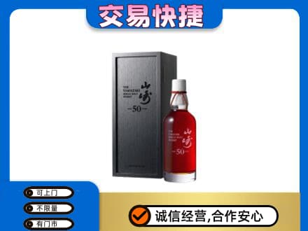 三明尤溪县洋酒回收山崎50年.jpg