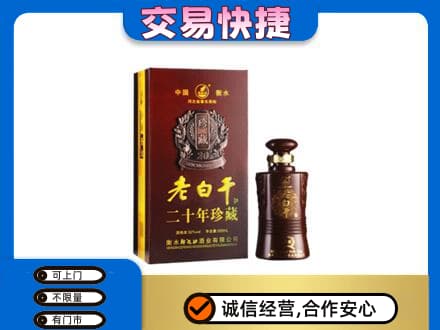 三明尤溪县名酒回收老白干20年.jpg